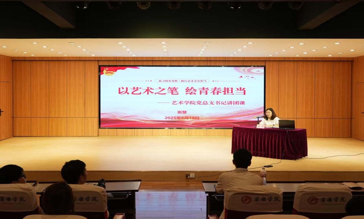 以艺术之笔 绘青春担当——ok1122诸侯快讯网党总支书记讲主题团课