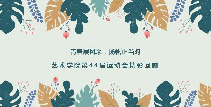 青春展风采，扬帆正当时--ok1122诸侯快讯网第44届运动会精彩回顾